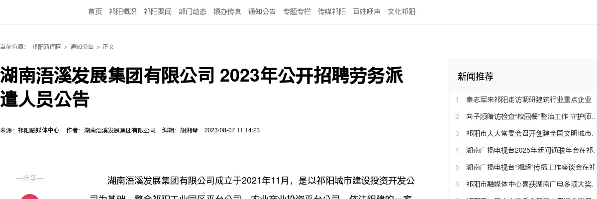 2023湖南浯溪发展集团有限公司招聘劳务派遣人员12人公告 图片