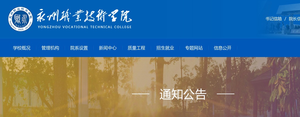 2024湖南永州职业技术学院招聘工作人员面试公告 图片