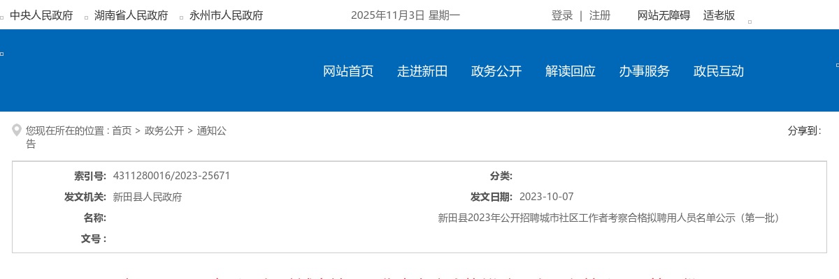 2023湖南永州市新田县招聘城市社区工作者考察合格拟聘名单公示（第一批） 图片