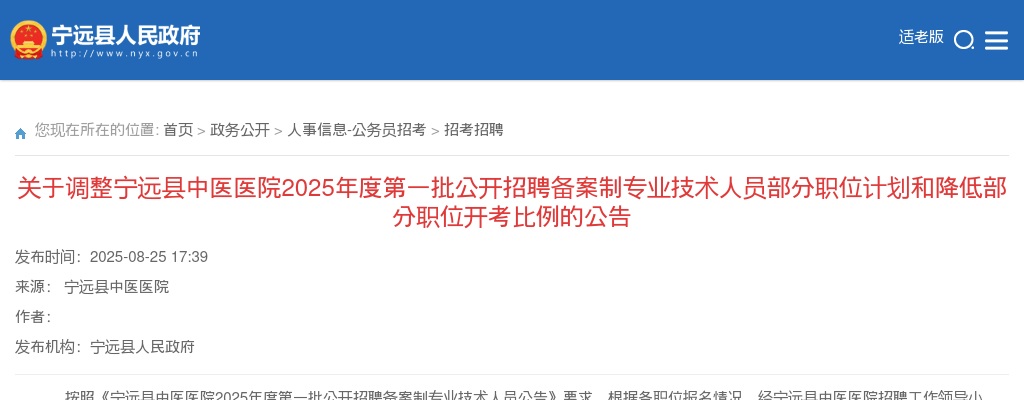 2025湖南永州市宁远县中医医院第一批招聘备案制专业技术人员部分职位计划和降低部分职位开考比例调整公告 图片