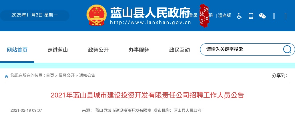 2021湖南永州蓝山县城市建设投资开发有限责任公司招聘15人公告 图片