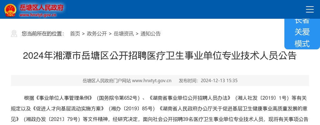 2024湖南湘潭市岳塘区招聘医疗卫生事业单位专业技术人员39人公告 图片