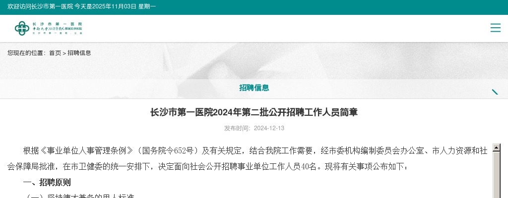 2024湖南长沙市第一医院第二批招聘工作人员40人简章 图片