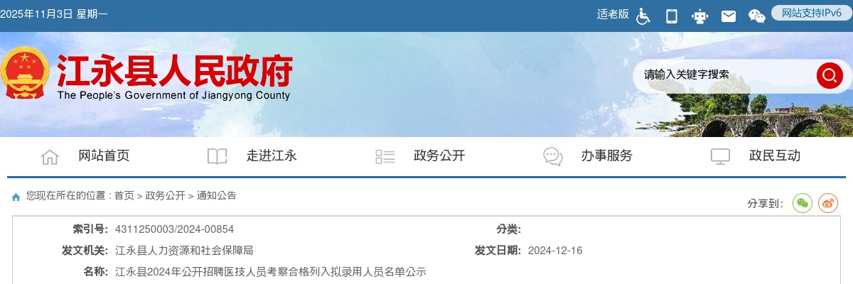 2024永州江永县招聘医技人员考察合格列入拟录用名单公示 图片