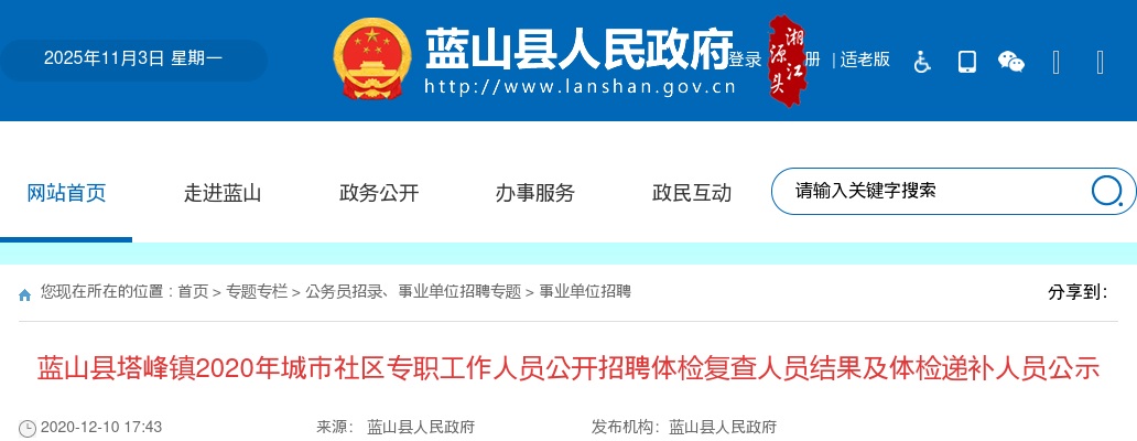 2020湖南永州蓝山县塔峰镇城市社区专职工作人员招聘体检复查结果及体检递补人员公示 图片