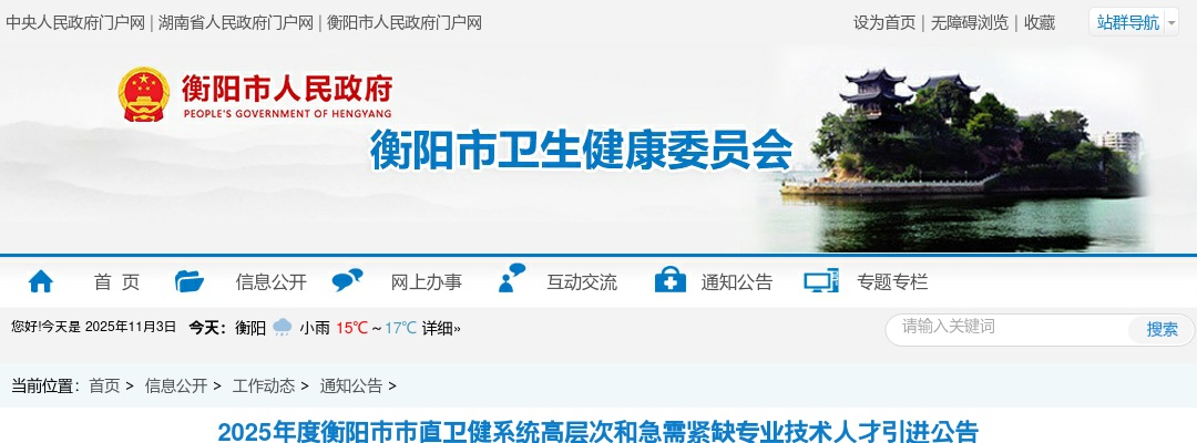 2025湖南衡阳市市直卫健系统高层次和急需紧缺专业技术公开人才引进177人公告 图片