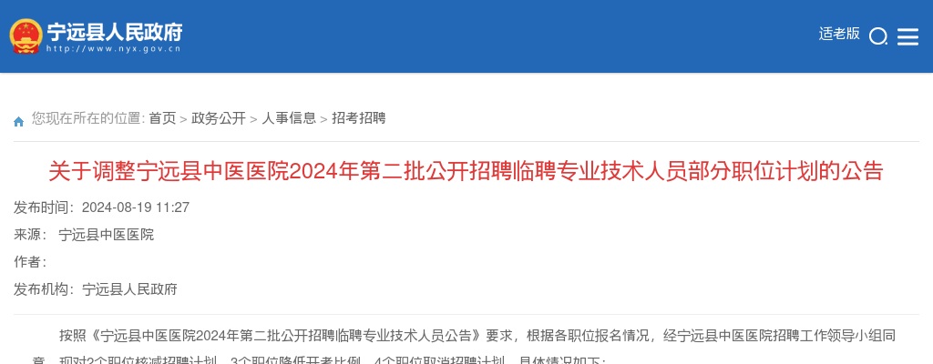 2024湖南永州宁远县中医医院第二批招聘临聘专业技术人员部分职位计划调整公告 图片
