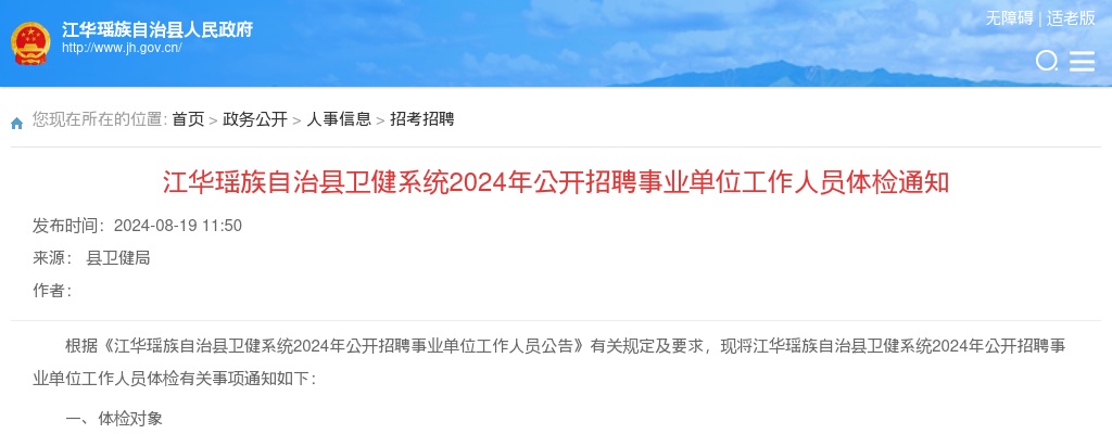 2024湖南永州市江华瑶族自治县卫健系统招聘事业单位工作人员体检通知 图片