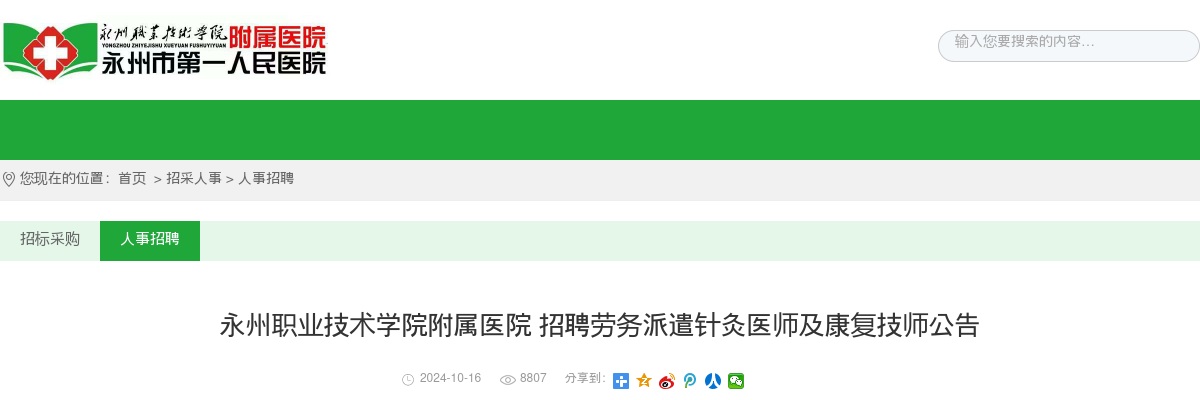 2024湖南永州职业技术学院附属医院招聘劳务派遣针灸医师及康复技师公告 图片