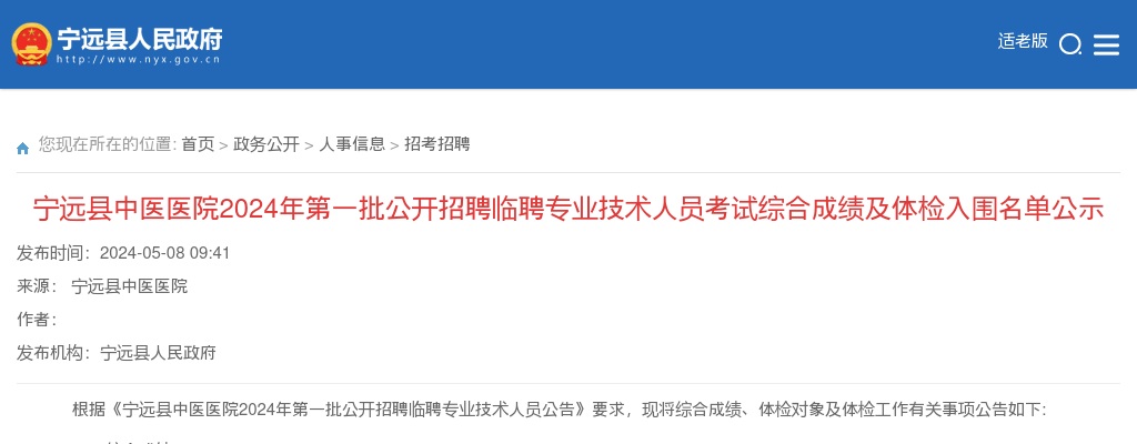2024湖南永州宁远县中医医院第一批招聘临聘专业技术人员考试综合成绩及体检入围名单公示 图片