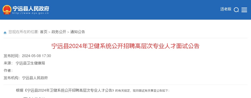 2024湖南永州宁远县卫健系统招聘高层次专业人才面试公告 图片
