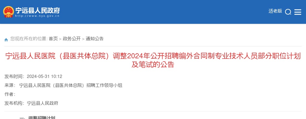 2024湖南永州宁远县人民医院（县医共体总院）招聘编外合同制专业技术人员部分职位计划调整及笔试公告 图片