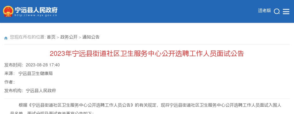 2023湖南永州市宁远县街道社区卫生服务中心选聘工作人员面试公告 图片