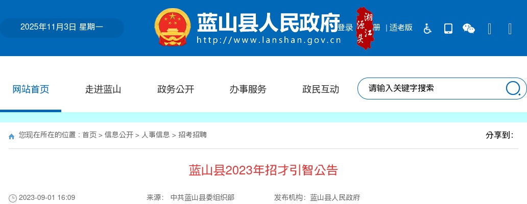 2023湖南永州市蓝山县招才引智15人公告 图片