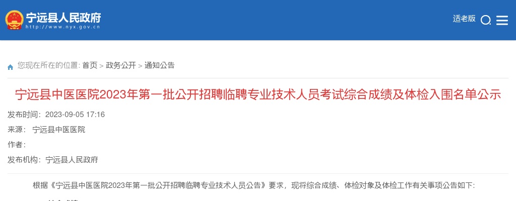 2023湖南永州市宁远县中医医院第一批招聘临聘专业技术人员考试综合成绩及体检入围名单公示 图片