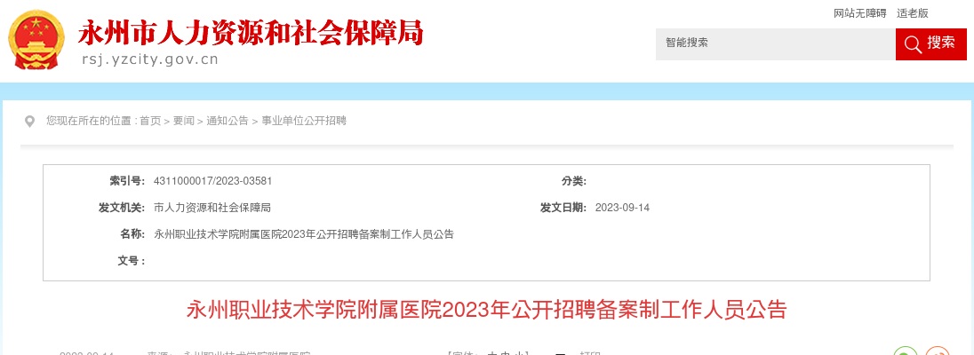 2023湖南永州职业技术学院附属医院招聘备案制工作人员40人公告 图片