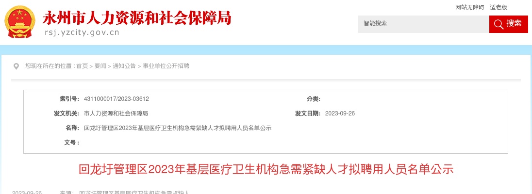 2023湖南永州市回龙圩管理区基层医疗卫生机构急需紧缺人才拟聘用人员名单公示 图片