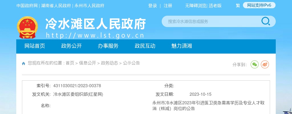 2023湖南永州市冷水滩区引进医卫类急需高学历及专业人才取消（核减）岗位公告 图片