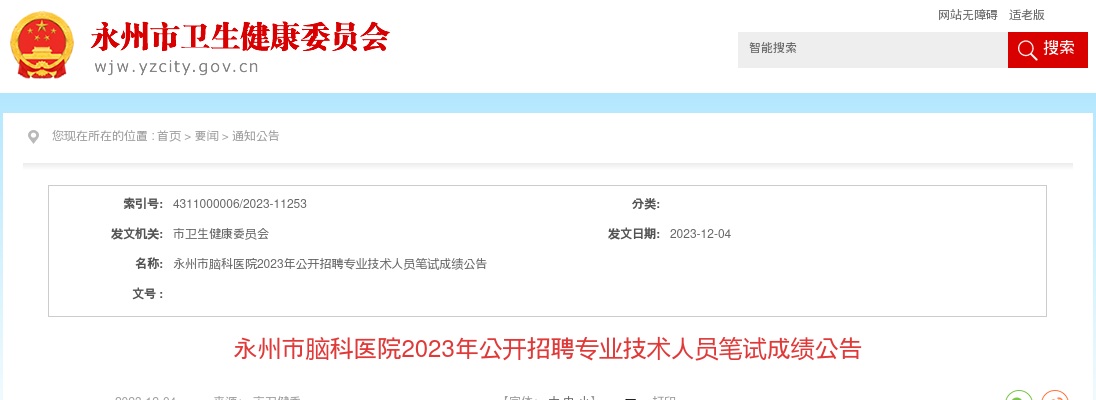 2023湖南永州市脑科医院招聘专业技术人员笔试成绩公告 图片
