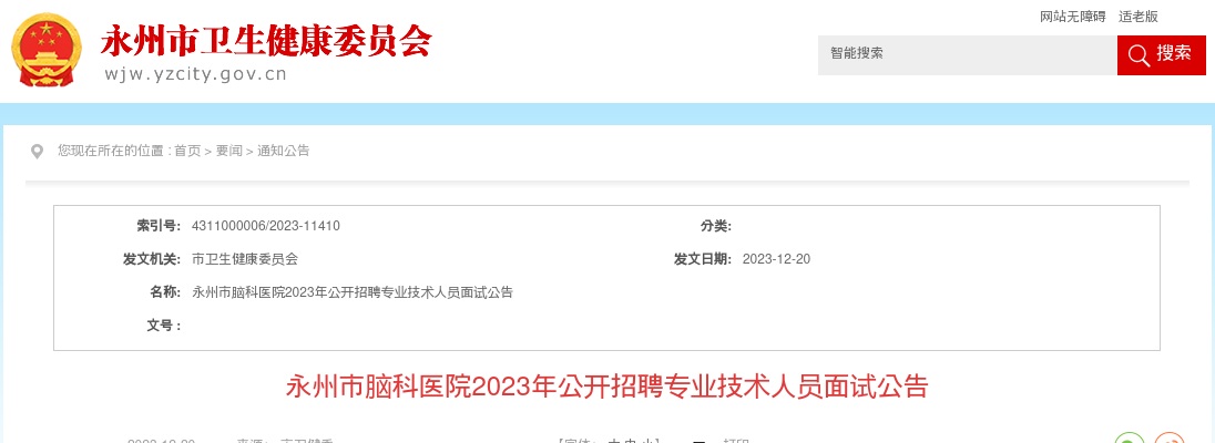 2023湖南永州市脑科医院招聘专业技术人员面试公告 图片