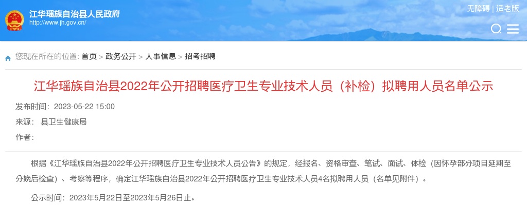 2022湖南永州江华瑶族自治县招聘医疗卫生专业技术人员（补检）拟聘用人员名单公示 图片