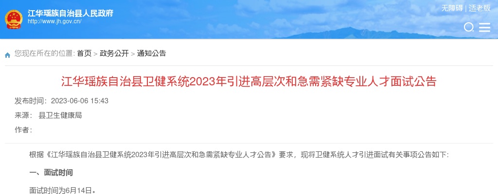 2023湖南永州江华瑶族自治县卫健系统引进高层次和急需紧缺专业人才面试公告 图片