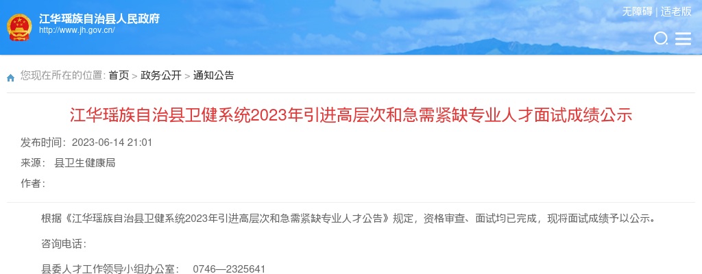 2023湖南永州江华瑶族自治县卫健系统引进高层次和急需紧缺专业人才面试成绩公示 图片