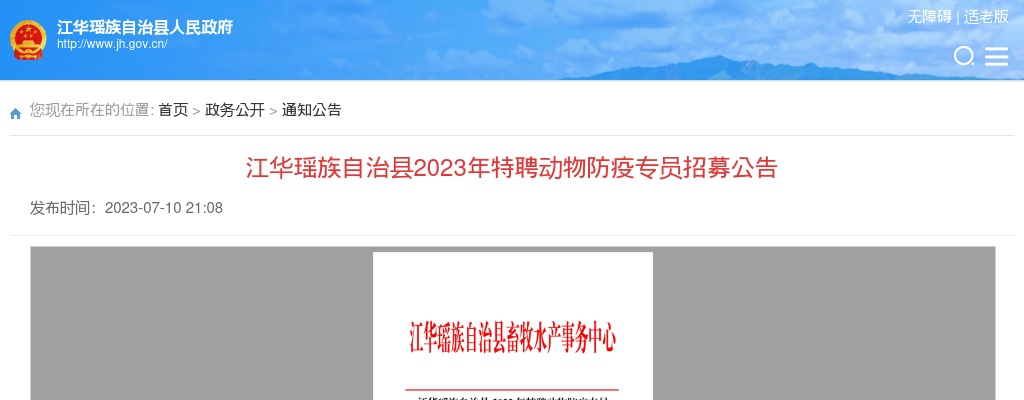 2023湖南永州江华瑶族自治县特聘动物防疫专员招募14人公告 图片
