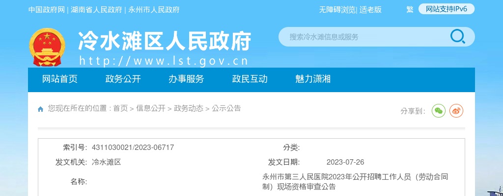 2023湖南永州市第三人民医院招聘（劳动合同制）现场资格审查公告 图片